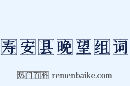寿安县晚望组词是什么意思的图片